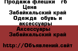 Продажа флешки 8 гб › Цена ­ 400 - Забайкальский край Одежда, обувь и аксессуары » Аксессуары   . Забайкальский край